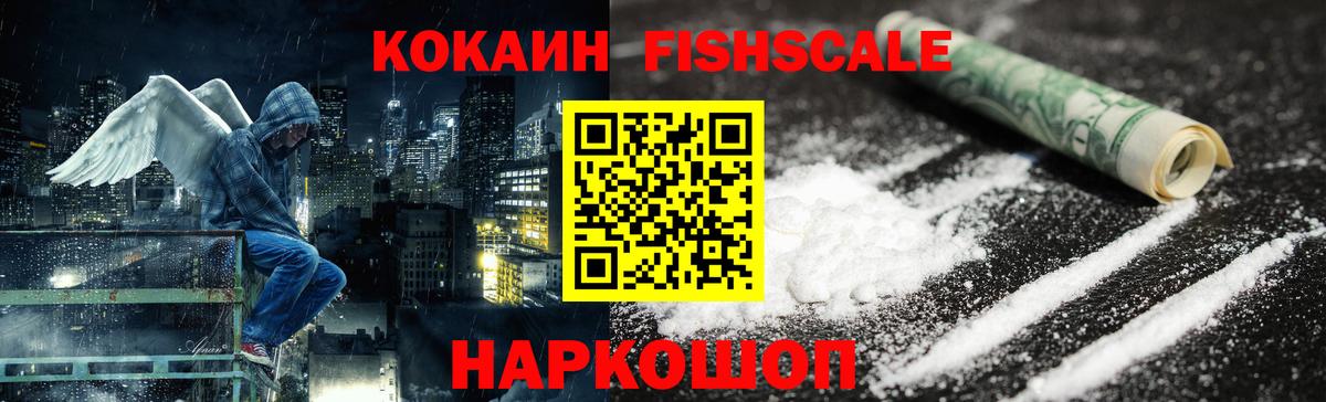 Кокаин FishScale  Вход с VPN  Ишимбай 